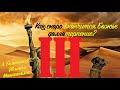 Александр Болотников: Как скоро окончится Божье долготерпение? (3)