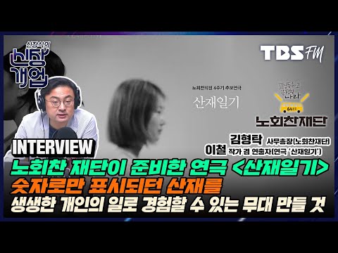 일터를 전쟁터로 보는 것...다치고 죽더라도 불가항력적이라고 보는 경향은 여전해(feat.이철 작가 겸 <strong>연출자</strong>, 김형탁 사무총장)[신장식의 신장개업]