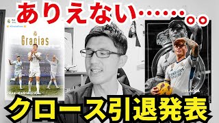 クロース引退発表。ありえない……。。泣きたい…。今季はバロンドール級の活躍、キャリアハイとも呼べるシーズンだったのに…。