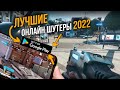 ТОП ЛУЧШИХ ОНЛАЙН ШУТЕРОВ 2022 | Android/IOS