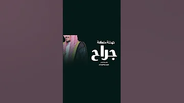 شيلات ملكه باسم جراح بدون موسيقى تهنئه ملكه باسم جراح جديد شيلات ملكة بدون موسيقى 