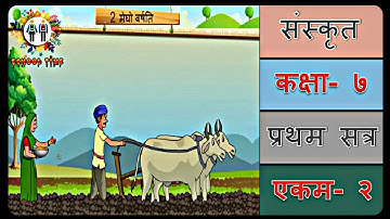 SANSKRIT Std- 7 Sem- 1 Chapter- 2, 