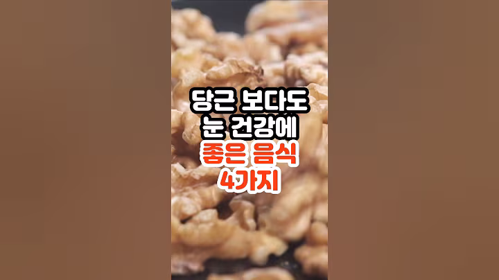 시력이 살아납니다. 당근보다 눈에 좋은 음식 4가지 #건강정보 #건강