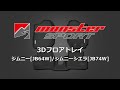 【MONSTER SPORT】3D防水フロアトレイ ジムニー[JB64W]/ジムニーシエラ[JB74W]