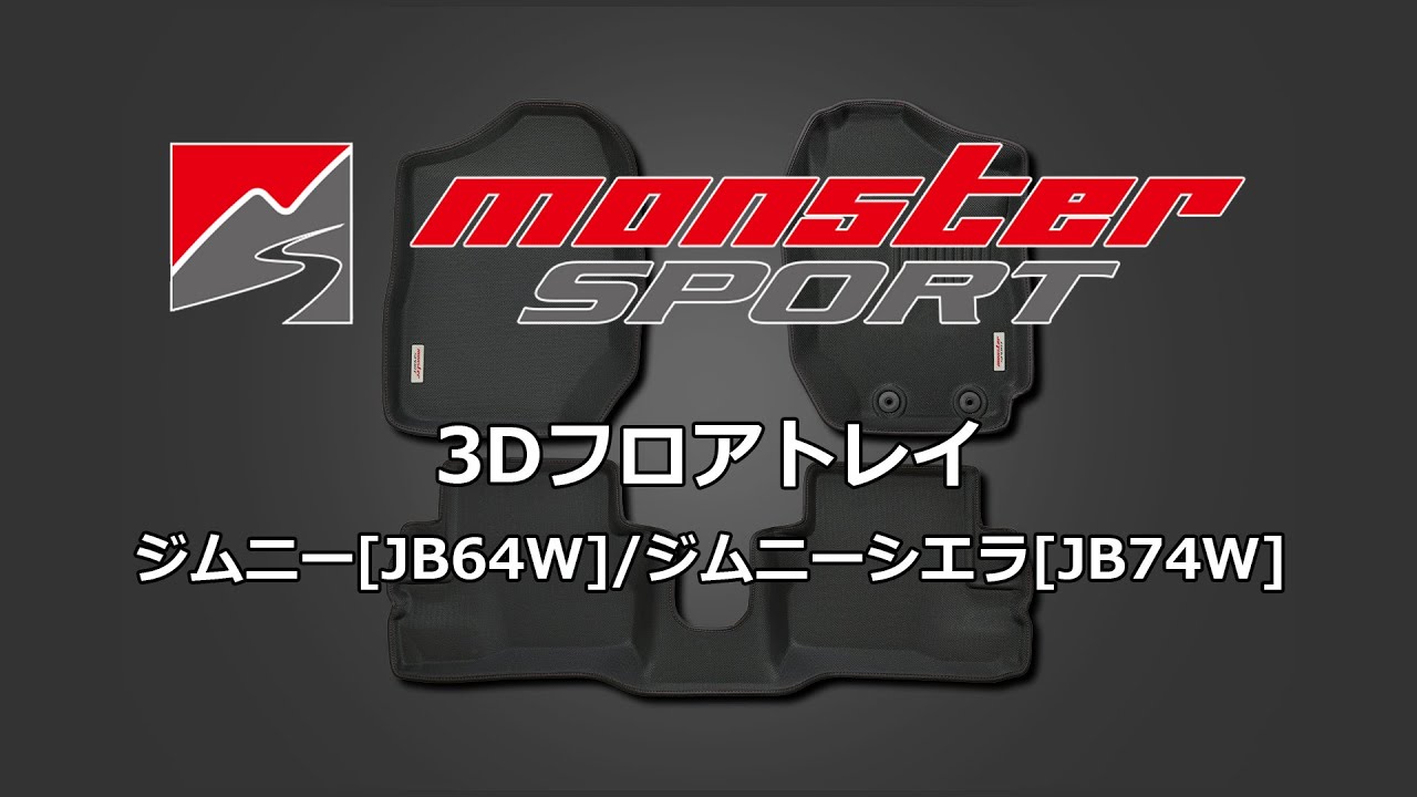 3D防水フロアトレイ ジムニー [JB64W] / ジムニーシエラ [JB74W 