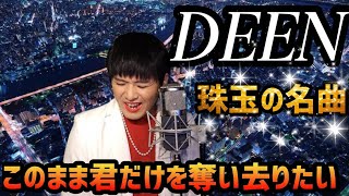 DEEN『このまま君だけを奪い去りたい』をMr.シャチホコが本気で歌ってみた#being#WANDS#CM