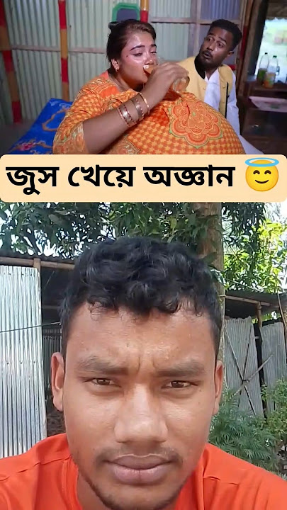 জুস খেয়ে অজ্ঞান 😁🤣 #funny #comedy #viralvideo #foryou #youtubeshorts #spbr