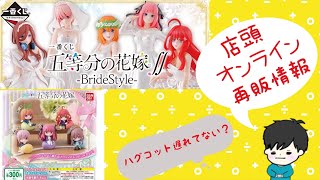 【五等分の花嫁】一番くじ発売まで後ちょっとだから各発売日&各賞紹介してみる。ハグコットも後ちょっと？