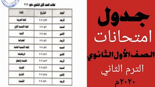 جدول امتحانات أولى ثانوي الترم الثاني 2020 { أخبار تهمك (23) }