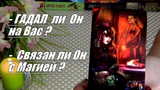 🃏❗ГАДАЛ ЛИ ОН НА ВАС? ЧТО ЕМУ СКАЗАЛИ? СВЯЗАН ЛИ ОН С МАГИЕЙ? 🍀♥️ Гадание Таро