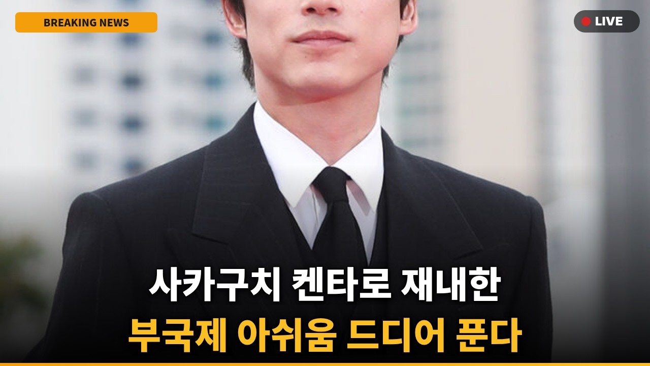 [논란] 사카구치 켄타로, 부국제 스캔들 후 8개월 만에 결국 재내한한 진짜 이유