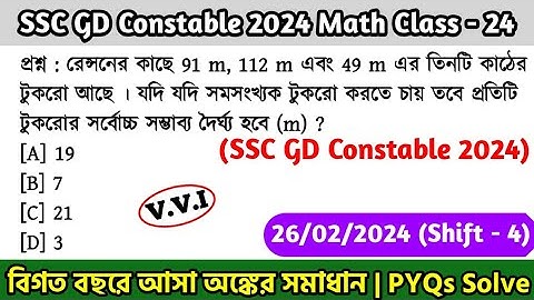 SSC GD Constable 2024 Math Class - 24 | বিগত বছরের সমাধান SSC GD Math PYQs | 26th Jan, 24 Shift - 04
