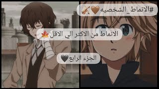 الانماط من الاكثر الي الاقل 