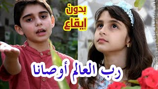 أنشودة رب العالم أوصانا ( بدون إيقاع ) - أداء و غناء حسين و زينب