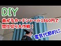 【DIY】曲がるカーテンレールで間仕切り