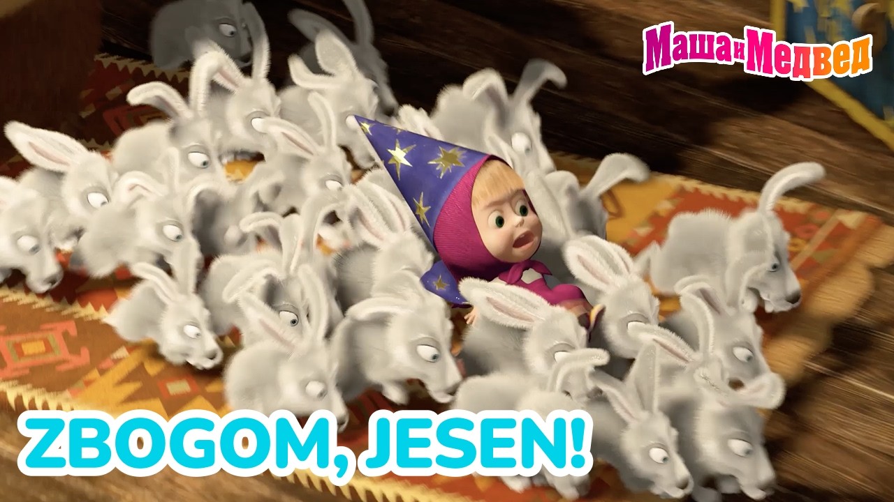 Маша и Медвед 👋🍁 Zbogom, jesen! 🍂 Kolekcija epizoda