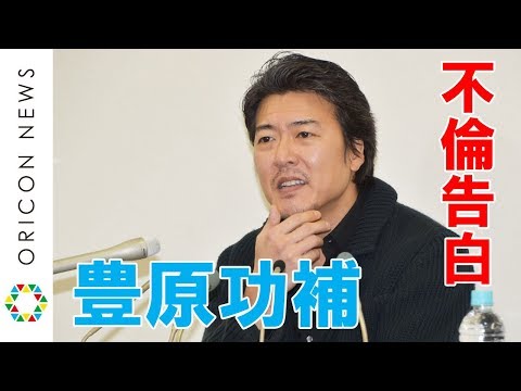豊原功補、小泉今日子との不倫告白で緊急会見【ノーカット】