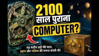 2100 साल पुराना COMPUTER?