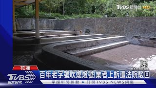 日式泡湯秘境紅葉溫泉旅社遭勒令歇業｜TVBS新聞 