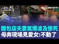 遭便當店氣爆波及慘死！麵包店夫妻睡夢中離世 老母親急奔現場“見愛女已不會動” 父悲曝：昨晚還有講到話…鄰居不捨「是大好人」｜三立新聞LIVE
