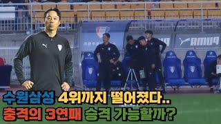 수원삼성 4위 까지 떨어졌다...만만치 않은 2부 리그 생존기. 과연 승격할까?