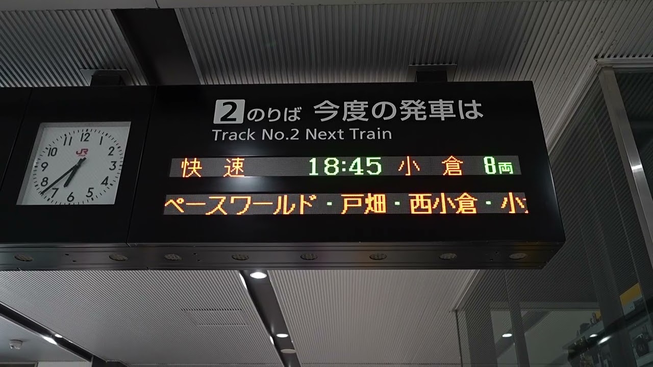 20260308 快速小倉行き 黒崎駅改札電光掲示板 - YouTube