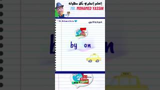 الفرق بين by - on اتعلم انجليزي مع محمد ياسين  #أتعلم #انجليزي #english #learnenglish #learning