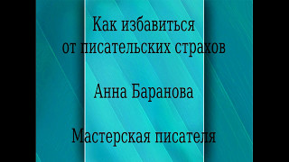 Мастерская писателя: Писательские страхи Мастерская писателя: Писательские страхи