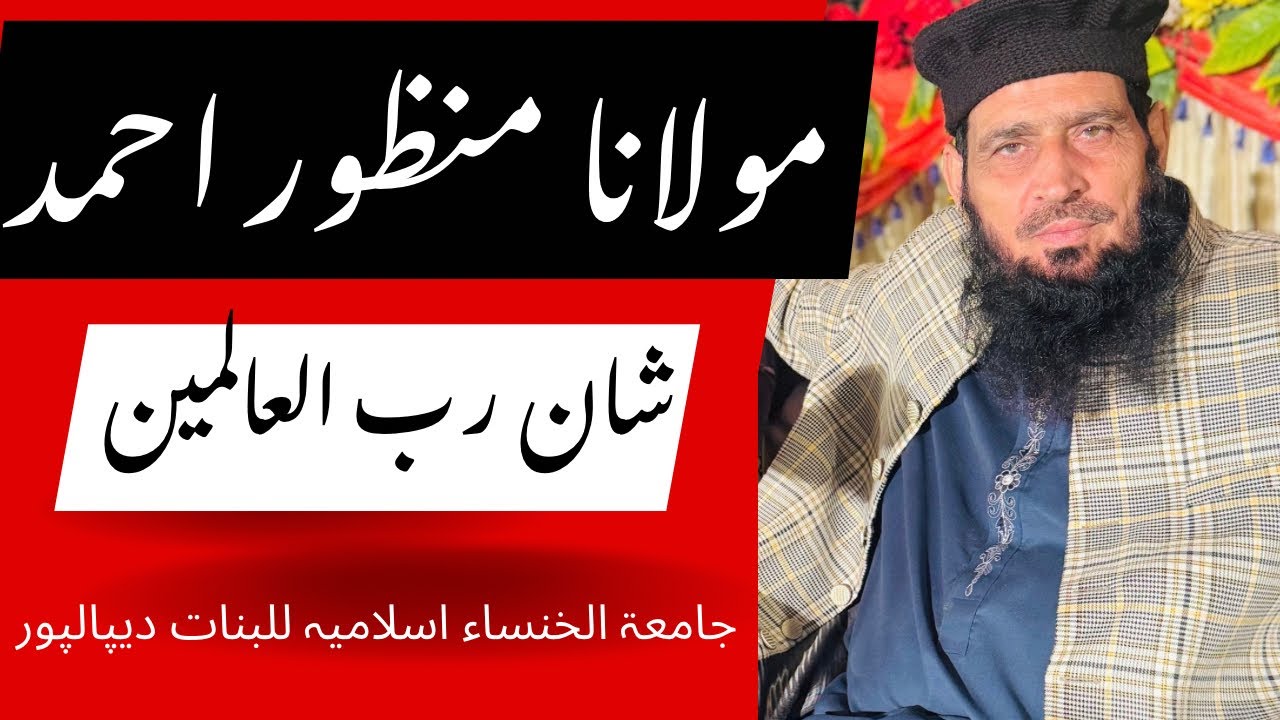 Shan e Rabbul Alameen | Molana Manzoor Ahmad Bayan 2026 | Depalpur Haseeb Saqib