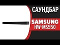 Саундбар Samsung HW-MS550