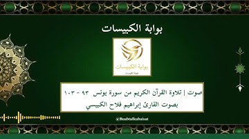 صوت | تلاوة القرآن الكريم من سورة يونس  ٩٣ - ١٠٣ بصوت القارئ إبراهيم فلاح الكبيسي