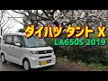 【後席の快適さと……】ダイハツ タント X【LA650S / 2019年式】