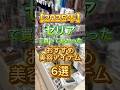 2025年‼️セリアで買って良かったおすすめ美容アイテム6選👏 #セリア #seria #セリア購入品 #美容アイテム #美容グッズ #100均