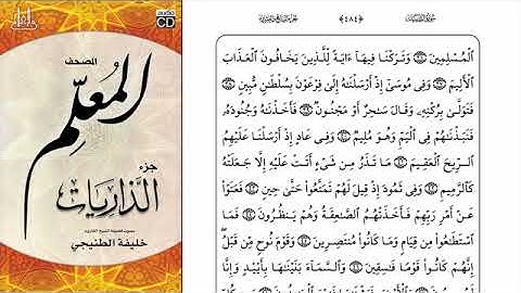 المصحف المعلم سورة الذاريات مع الترديد خليفة الطنيجي