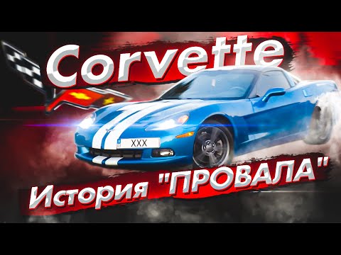 Video: Stručná História Chevrolet Corvette, Najslávnejšieho Amerického športového Automobilu