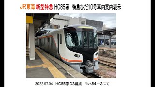 JR東海新型特急HC85系　特急ひだ10号車内案内表示　2022 07 04