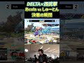 DELTA×西武撃で遂にあcolaに勝利するしゅーとん【スマブラSP】#shorts