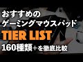 おすすめのゲーミングマウスパッド / 2023年7月版の最新ティアーリスト