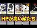 にゃんこ大戦争のHPが高い敵キャラたち