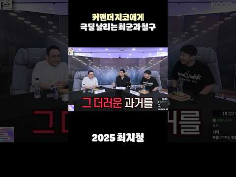 <strong>커맨더</strong> 지코에게 극딜 날리는 최군과 철구ㅋㅋㅋㅋㅋ I 2025 최지철