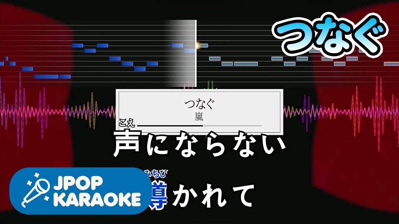 歌詞 音程バーカラオケ 練習用 嵐 つなぐ 原曲キー J Pop Karaoke Youtube 歌詞 音程バーカラオケ 練習用 嵐 つなぐ 原曲キー J Pop Karaoke Youtube