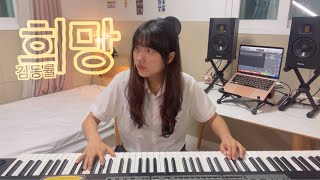 김동률(Kimdongryule)희망(hope) Piano cover