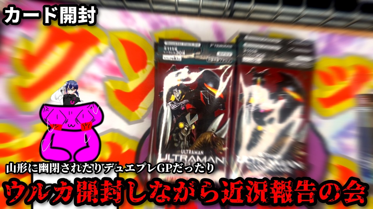 ウルトラマンカードゲーム】パック開封しながら山形に幽閉されたりの話