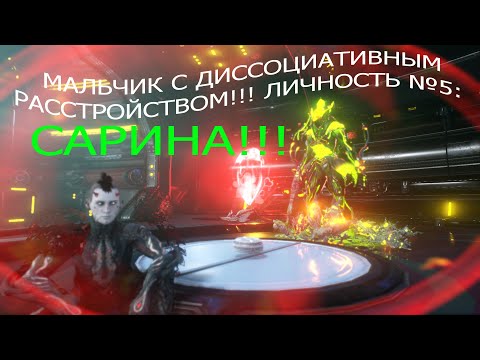 WARFRAME сарина билд/гайд для резни