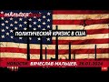 Политический кризис в США /В.МАЛЬЦЕВ/ ПЛОХИЕ НОВОСТИ - 26.01.2024