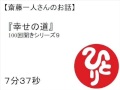 斎藤一人幸せの道(100回聞き9) #18