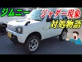 ジムニー jb23 ジャダー現象 (シミー現象) 解消物語