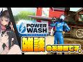 【雑談パワーウォッシュ】洗う喋るッッッッ！！！！！！ 【PowerWash Simulator】