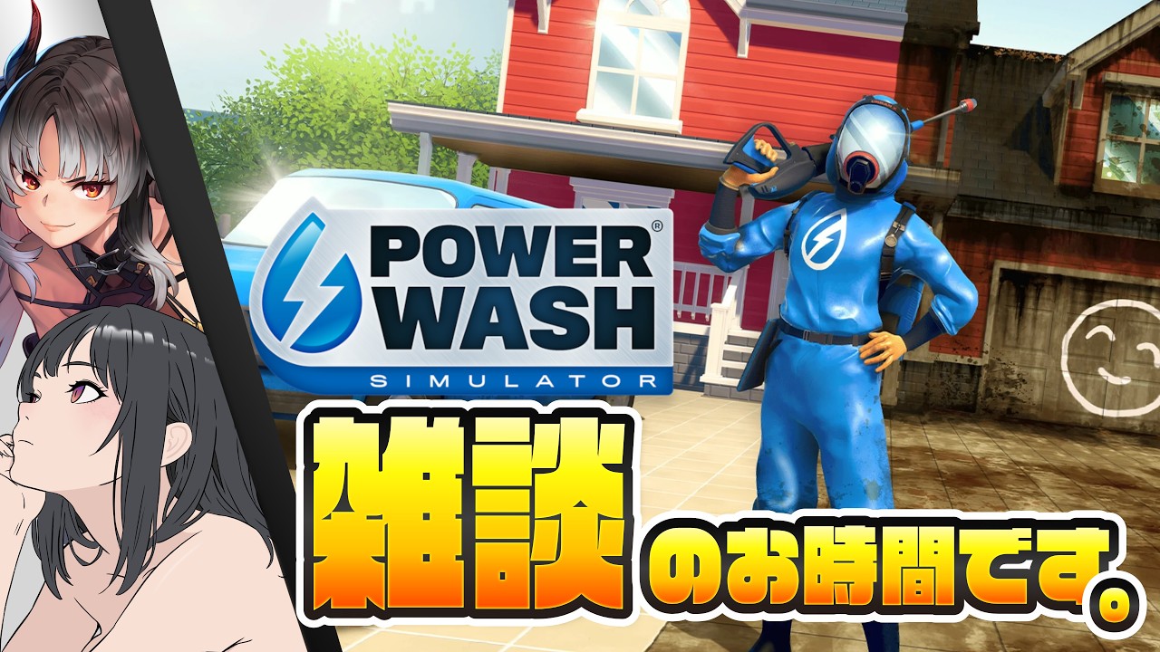 【雑談パワーウォッシュ】洗う喋るッッッッ！！！！！！ 【PowerWash Simulator】