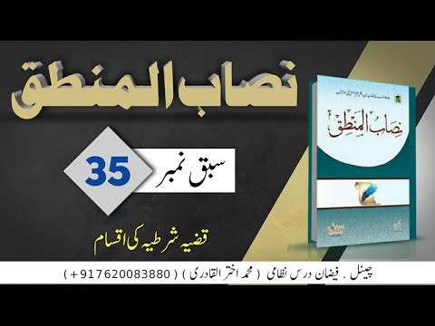 35 نصاب المنطق سبق نمبر 35 قضیہ شرطیہ کی اقسام